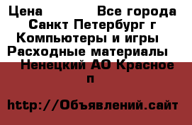 Roland ECO-SOL MAX 440 › Цена ­ 3 000 - Все города, Санкт-Петербург г. Компьютеры и игры » Расходные материалы   . Ненецкий АО,Красное п.